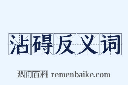 沾碍反义词是什么意思的图片